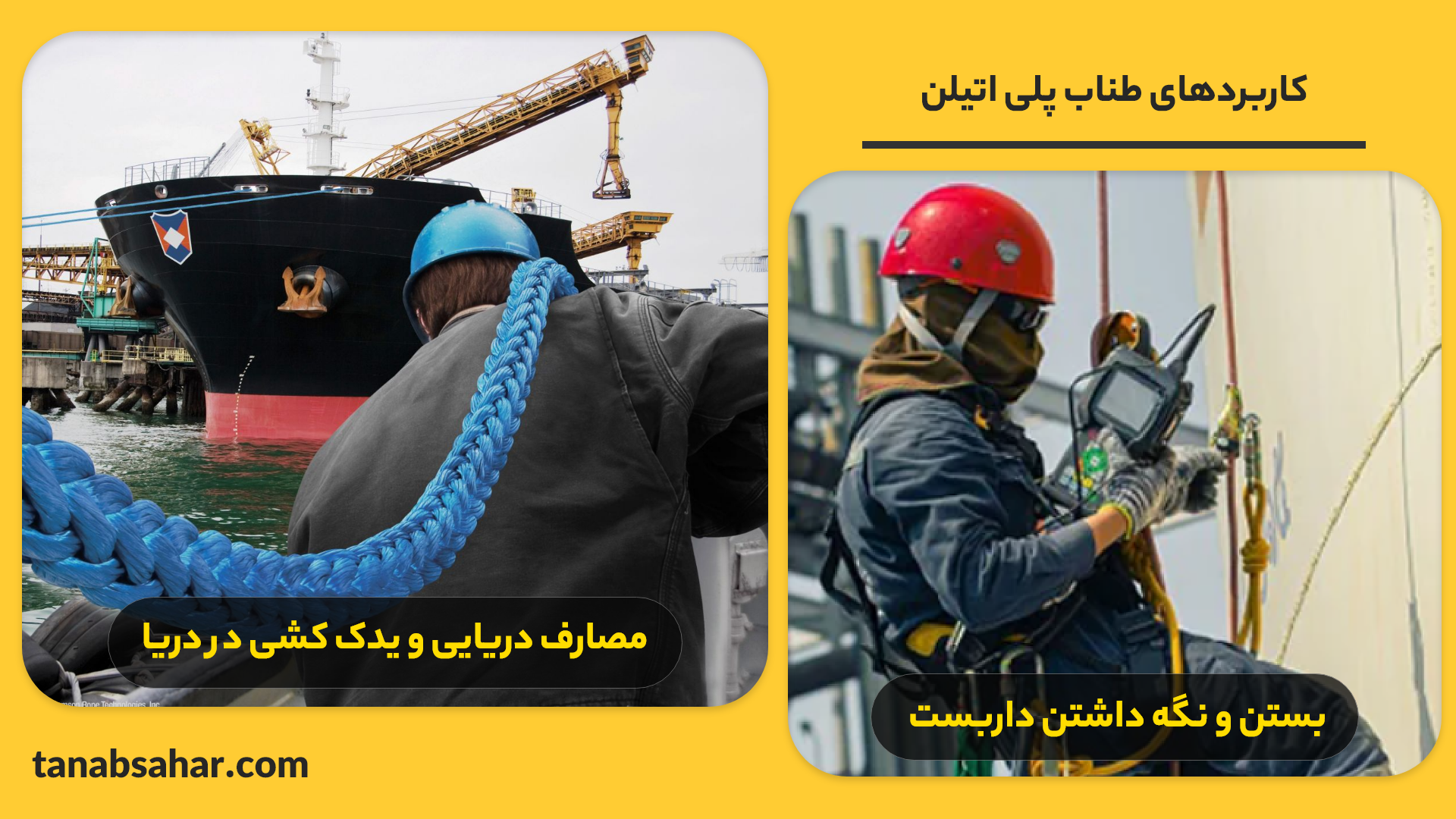 کاربرد طناب پلی اتیلن