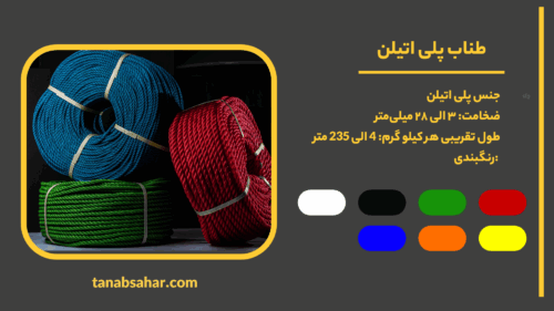 مشخصات طناب پلی اتیلن