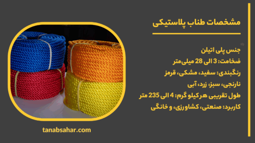 مشخصات طناب پلاستیکی