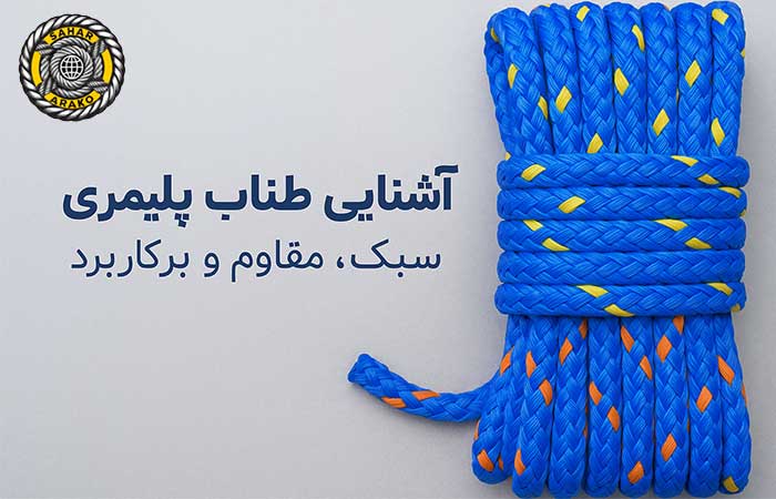 طناب پلیمری چیست